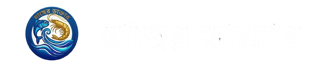 মাছের-ডাক্তার-মোবাইল-লোগো